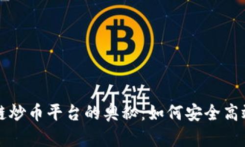 : 揭开淘金区块链炒币平台的奥秘：如何安全高效地投资数字货币