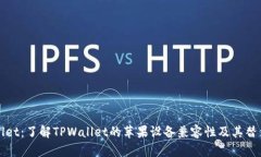 TPWallet：了解TPWallet的苹果