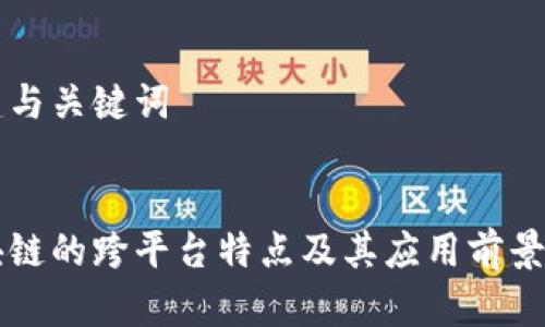 构建与关键词
区块链的跨平台特点及其应用前景分析