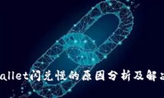  TPWallet闪兑慢的原因分析