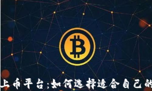 
区块链上币平台：如何选择适合自己的交易所