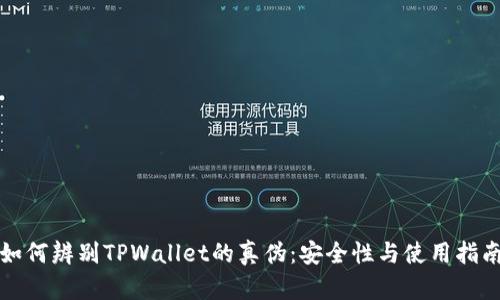 如何辨别TPWallet的真伪：安全性与使用指南