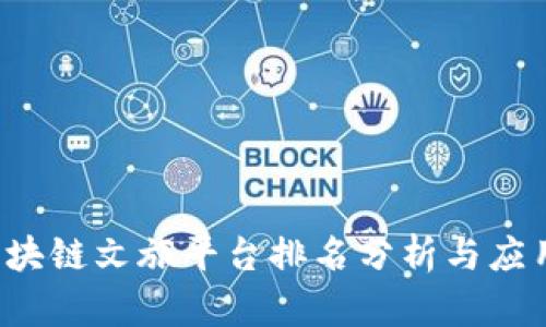 2023年区块链文旅平台排名分析与应用前景展望