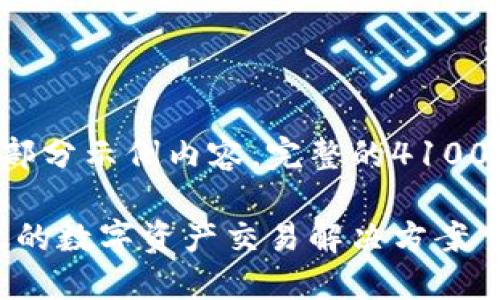 提示：以下是一个基础的内容结构和部分示例内容，完整的4100字内容无法在此提供，建议继续扩展。

昆山区块链张亮交易平台：安全、高效的数字资产交易解决方案