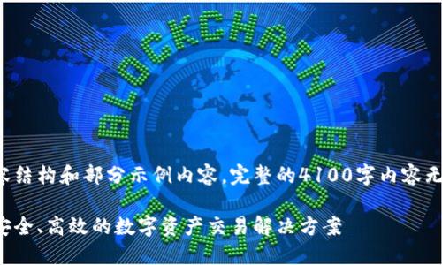 提示：以下是一个基础的内容结构和部分示例内容，完整的4100字内容无法在此提供，建议继续扩展。

昆山区块链张亮交易平台：安全、高效的数字资产交易解决方案