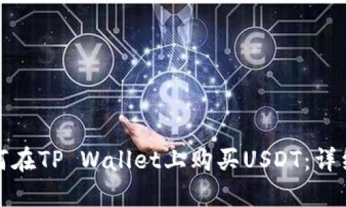: 如何在TP Wallet上购买USDT：详细指南