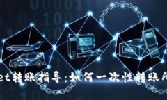 TPWallet转账指导：如何一次