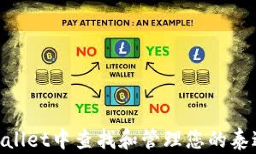 
如何在TPWallet中查找和管理您的泰达币（USDT）