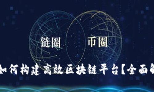 阿里巴巴如何构建高效区块链平台？全面解析与实践