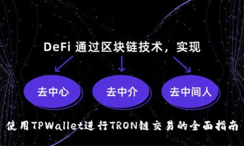 使用TPWallet进行TRON链交易的全面指南
