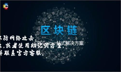 如何解决提币到TPWallet后找不到资产的问题

TPWallet, 提币, 找不到资产, 解决问题/guanjianci

引言
在数字货币的交易和管理中，钱包的使用变得愈发普遍。TPWallet作为一种广受欢迎的多币种钱包，因其便捷性和安全性吸引了众多用户。然而，一些用户在将资产提币到TPWallet后，可能会出现找不到资产的困扰。本文将围绕如何解决这一问题进行详细分析，并提供相关的解决方案和指导。

问题的背景
在数字货币的交易中，提币是将数字资产从交易所转移到个人钱包的一种过程。用户通常会在交易所填写TPWallet的地址进行提币。但在某些情况下，提币完成后，用户却发现自己在TPWallet中找不到所提取的资产。这个问题可能由多种原因引起，包括输入错误的钱包地址、网络延迟、手续费不足等。

1. 提币到账延迟的原因
数字货币网络存在不同的处理速度。某些币种的网络交易确认速度较慢，这可能导致提币到账延迟。例如，比特币网络在繁忙时段可能需要数小时才能确认交易。
此外，提币过程中涉及的交易费用也可能影响到账时间。如果用户在提币时选择了较低的手续费，网络矿工可能会优先处理那些支付更高手续费的交易，从而导致用户的提币处理时间延迟。
因此，用户可以在提币之前，查询相关币种的网络状态以及推荐手续费，从而减少因延迟造成的困扰。

2. 检查交易状态
在遇到找不到资产的情况时，用户首先应检查提币的交易状态。在大多数交易所，都可以通过交易记录或历史交易查询功能查看当前交易的状态。
用户需要确认提币操作是否成功。如果交易状态显示为“已完成”，但资产依然不在TPWallet中，这可能说明存在问题；而如果交易状态显示为“待确认”或“失败”，用户需要依据交易所的指引进行后续操作。
一般来说，用户可以利用区块链浏览器输入交易Hash查询具体的情况。通过区块链浏览器，用户可以查看交易是否被确认、确认次数以及交易的详细信息。如果交易状态正常但资产依然未到账，那么可能需要联系TPWallet客服进行进一步支持。

3. 确保正确的钱包地址
地址错误是用户找不到资产的一个常见原因。在进行提币时，如果用户输入了错误的钱包地址，资产将会发送到一个错误的账户。请注意，数字货币是以地址为基础的，任何单一字符的错误都可能导致资产的永久损失。
为确保输入地址的正确性，用户可以采取以下措施：及时复制并粘贴钱包地址，或者使用QR码扫描功能。此外，在提币时，系统通常会显示目标地址的一部分，以帮助用户进行手动确认。用户还应避免在不同币种之间错误地切换地址，因为不同的币种其地址格式不同。
如果发现提币地址错误的情况，用户需立即与交易所客服取得联系，询问是否能够取消或退还该次交易。在很多情况下，如果交易已被确认，资产可能无法被找回。

4. 其他可能的故障排查步骤
除了上述问题外，还有其他一些故障排查步骤。用户可以考虑以下因素：
ul
  listrong技术故障：/strong有时，由于TPWallet服务器处于维护状态或出现故障，用户可能会暂时无法看到自己的资产。在这种情况下，建议用户耐心等待或者在社交媒体渠道查找相关公告。/li
  listrong版本过旧：/strong如果用户使用的TPWallet版本过旧，可能会导致显示数据的不实时。定期更新钱包应用程序，可以确保拥有最新的功能和修复。/li
  listrong网络问题：/strong不良的网络连接可能导致钱包无法正常连接区块链，用户可尝试重新连接网络或更换网络环境。/li
/ul

总结
提币到TPWallet后找不到资产的问题，可能由多个因素造成。用户需要全面排查，确保提币的正确性和及时检查交易状态。通过快速识别及处理相关问题，用户可以减少因找不到资产而引起的焦虑和担忧。
如仍有疑问，欢迎随时咨询TPWallet的客服，以获取更多帮助和支持。

可能相关问题的详细介绍

问题一：如何确认数字货币的提币地址是否正确？
提币时，确认提币地址的准确性至关重要。一个小的输入错误可能导致资产的损失。要确保地址的准确性，用户应该遵循以下步骤：
strong1. 使用官方钱包提供的地址生成工具：/strong大多数数字货币钱包都内置了地址生成工具。建议用户在提币时使用钱包提供的功能生成转账地址，这样可以减少手动输入出错的几率。
strong2. 双重确认地址：/strong在输入地址后，应该仔细核对每个字符，与所要提取的目标地址进行对比，确保没有差错。一些钱包会在地址旁边显示首尾字符，以帮助用户核实。
strong3. 使用QR码功能：/strong大多数数字钱包支持QR码扫描功能。用户可以直接获取包内地址的QR码，并使用扫描功能进行验证，这样避免了手动输入可能带来的错误。
strong4. 进行小额测试：/strong若对钱包地址有疑虑，可以先进行小额测试提币，确认能否成功到账后，再进行大额提币。
通过这些措施，可以有效地减少因地址错误导致的提币失败。

问题二：TPWallet的资金丢失如何解决？
若用户已确认数字货币已经被发送到TPWallet地址，但资产照样无法找到，在此情况下，建议采取以下步骤：
strong1. 联系交易所客服：/strong提供交易信息，包括交易ID、提币地址等，询问是否有可能追踪或者追回交易。这通常是解决资金丢失问题的第一步。
strong2. 查看交易状态：/strong使用区块链浏览器查询交易状态，确认资产是否到达目标地址。如果在浏览器中找到交易记录，那么表明资金已转至指定的TPWallet地址。
strong3. 咨询TPWallet客服：/strong如果确认交易完成但是资金仍未到账，应尽快联系TPWallet客服。他们会提供针对钱包问题的专业解答，并可能要求提供相关信息帮助用户查找资金。
strong4. 学习安全知识：/strong用户要注意加强对数字资产的安全意识，定期了解和学习数字资产相关知识，以降低资产丢失的风险。
虽然找回丢失的资产可能比较困难，但积极与各方沟通和对账，有助于最大限度地恢复财务安全。

问题三：提币费用是否会影响到账速度？
提币一定程度上是需要交易费用的。而这个费用的高低，直接影响到账的速度。如果提币时选择的交易费用过低，可能会导致资产到账的延迟。因此，用户在进行提币操作时，务必要仔细考虑费用设置。
strong1. 了解网络状态：/strong在提币前，可以通过网络查询工具了解当前区块链网络的拥堵情况，选定合适的费用。如果当前网络繁忙，建议适当提高费用以确保交易尽快处理。
strong2. 选择适合自己的费用：/strong大部分交易所和钱包都会提供不同的手续费选项，用户可以根据需求自行选择。如果不急于提币，可以选择较低的费用，但需注意可能造成的延迟。
strong3. 关注社区论坛：/strong定期关注相关的社区动态，了解行业内关于手续费和网络情况的讨论，以便在提币时避免高峰时段。
综合考虑手续费和到账时间，合理安排提币计划，能显著提高用户的紫金体验。

问题四：如何确保TPWallet的安全性？
安全性是存储、管理数字资产时必须要重视的问题。为了确保TPWallet的安全性，用户可以采取以下措施：
strong1. 开启双重认证：/strong在钱包设置中启用双重认证（2FA），将增加额外一层安全保护，防止未经授权的访问。
strong2. 保持私钥安全：/strong绝对不要将私钥和助记词保存在不安全的地方。可以将其记录在物理位置并进行加密存储，以防网络攻击。
strong3. 定期备份钱包：/strong用户应定期备份钱包，以便在设备丢失或崩溃时可以恢复资产。备份可以选择将钱包数据导出，或者使用助记词方案。
strong4. 观察可疑活动：/strong如果用户发现TPWallet账号内有异常登录记录或资产异动，需立即采取措施，例如更改密码并联系官方客服。
通过这些措施，用户能有效提升TPWallet的安全性，保护自身的数字资产。