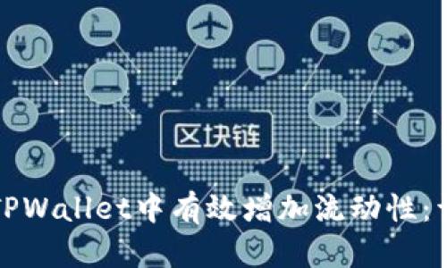 如何在TPWallet中有效增加流动性：详尽指南