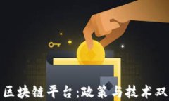 全面打击虚拟货币区块链
