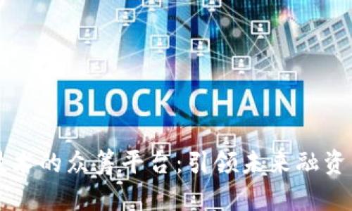 区块链技术的众筹平台：引领未来融资的新方式