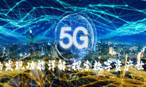 TPWallet中的发现功能详解：探索数字资产世界的无限可能