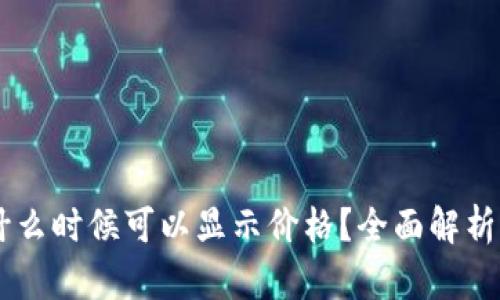 TPWallet什么时候可以显示价格？全面解析及未来展望