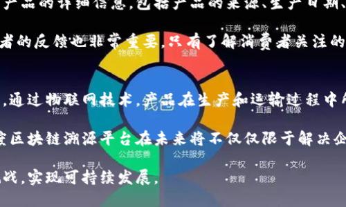 baioti百度区块链溯源平台全面解析：助力企业透明化管理/baioti
区块链, 溯源, 百度, 企业管理/guanjianci

随着区块链技术的迅猛发展，越来越多的企业开始探索其在供应链及透明化管理中的应用。百度作为国内领先的互联网公司，推出了区块链溯源平台，为企业提供了一种高效、安全、透明的产品追溯方案。这一平台不仅提升了企业的管理效率，也增强了消费者对产品的信任感。

一、区块链溯源平台的背景与意义
区块链技术自诞生以来，以其去中心化、不可篡改等特性，逐渐在各个行业中崭露头角。尤其是在食品安全、奢侈品、工业制造等领域，透明的信息管理显得尤为重要。企业希望通过区块链技术，实现对产品生命周期的全程追溯，以提升品牌形象和消费者信任度。

因此，在这样的背景下，百度区块链溯源平台应运而生。平台致力于提供一种新的管理工具，帮助企业将区块链技术应用到日常运营中，提高了产品从原料采购、生产加工到流通销售的透明度，形成可靠的溯源信息。同时也为消费者提供了查询和识别的便利，让他们能够轻松了解产品的来源、生产流程等关键信息。

二、百度区块链溯源平台的核心功能
百度区块链溯源平台具备多种核心功能，主要包括数据上链、信息查询、权限管理等。企业可以通过平台，将产品的相关信息上链，形成不可篡改的记录。这些信息包括产品的原材料、生产工艺、生产日期、流通路径等，确保每一个环节都可以被追溯。

消费者在购买产品时，只需扫描产品上的二维码，即可实时查询到该产品的详细信息，包括生产企业、生产流程、质检报告等。这一机制不仅为消费者提供了安全感，也为企业树立了良好的品牌形象。

三、如何利用百度区块链溯源平台提升企业管理效率
在企业运营的过程中，信息孤岛、数据不透明是普遍存在的问题。传统的管理方式往往依赖纸质文档，信息传递不畅，易出现数据失真和管理混乱的现象。而借助百度区块链溯源平台，企业可以实现数据的实时更新和共享，保证信息的真实和完整。

例如，对于一家食品企业来说，通过该平台，可以实时监控原材料的采购信息、生产流程和销售环节。这不仅帮助企业提升了生产效率，还能降低运营风险。此外，企业还可以通过分析平台上积累的数据，洞察市场趋势，进行精准营销，提高销售业绩。

四、百度区块链溯源平台的应用案例
具体案例方面，已有多家企业与百度区块链溯源平台进行合作，其中包括知名食品公司、奢侈品品牌及制造行业的先锋企业。以某知名食品公司为例，该公司通过平台将其所有产品的信息全部上链，消费者可以通过扫描产品包装上的二维码获取详细的追溯信息，从而大大提升了消费者对品牌的信任。

此次合作，不仅提高了企业的管理效率，也促进了企业与消费者之间的互动，消费者对食品安全问题的关注得到了更为有效的回应和保障。

五、常见问题解答

h4问题一：区块链溯源平台的工作原理是什么？/h4
我们首先需要理解区块链的基本概念。区块链是一种分布式数据库技术，其核心特点是去中心化、不可篡改和透明。具体到百度区块链溯源平台，它通过将每一个产品的相关信息上传至区块链，实现数据的透明化。

平台中的每一个节点都保存了一份完整的数据，这意味着即使某个节点出现故障或被攻击，数据依然安全存储在其他节点上。同时，由于信息在上链后不可篡改，任何人都无法对已存入的数据进行修改或删除，确保了信息的真实性和可信度。

h4问题二：企业如何接入百度区块链溯源平台？/h4
企业想要接入平台，首先需要了解自身的需求和目标。百度区块链团队会提供相应的技术支持和培训，确保企业能够顺利使用平台的各项功能。接入过程通常包括几个步骤：

ol
li需求分析：企业首先需要与百度的区块链团队进行沟通，明确自己的业务需求和目标。/li
li技术对接：根据企业的实际情况，百度团队将协助企业进行技术对接，确保信息系统与区块链平台的无缝连接。/li
li数据上传：企业将产品的相关信息准备好，通过平台的接口将数据上传至区块链。/li
li培训与使用：完成技术对接后，百度团队还会提供相应的培训，帮助企业掌握使用方法。/li
/ol

h4问题三：消费者如何查询产品溯源信息？/h4
消费者在购买产品后，只需通过手机扫描产品包装上的二维码，即可进入百度区块链溯源平台的页面。在页面上，消费者将看到关于该产品的详细信息，包括产品的来源、生产日期、质检报告等。该查询过程快速便捷，消费者只需轻松点击几下，便可获取全程的产品信息。

此外，为了保证信息的质量，企业需定期更新和维护上链的数据，确保消费者在查询时能够获取到最新、最准确的信息。在这方面，消费者的反馈也非常重要，只有了解消费者关注的重点，企业才能改进产品和服务，增加市场竞争力。

h4问题四：区块链溯源平台的未来发展趋势是什么？/h4
随着技术的不断进步，特别是区块链技术与物联网、大数据等技术的结合，预计未来溯源平台将朝着智能化和自动化的方向发展。例如，通过物联网技术，产品在生产和运输过程中所生成的数据，能够自动上传至区块链，不再需要人工干预，从而提升数据上传的效率和准确性。

此外，随着消费者对产品安全和透明度的要求不断增加，更多的企业将会意识到区块链溯源的重要性，推动行业的广泛应用。因此，百度区块链溯源平台在未来将不仅仅限于解决企业的追溯需求，更要以多样化的服务和解决方案满足不同行业的需求。

总之，百度区块链溯源平台的推出，为现代企业管理带来了新的可能性。通过借助这一先进的技术工具，企业将能够更好地应对市场挑战，实现可持续发展。