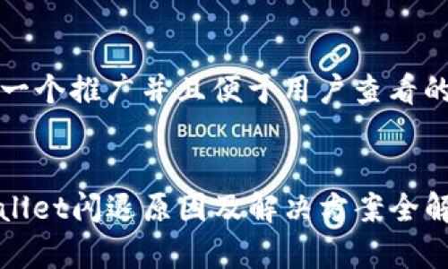 思考一个推广并且便于用户查看的优秀


tpwallet闪退原因及解决方案全解析