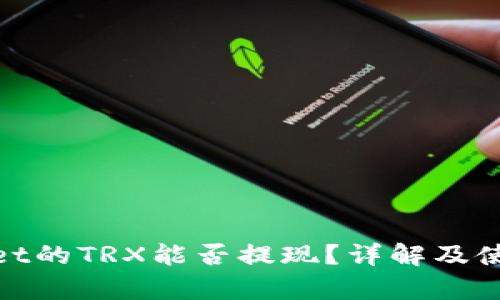 tpwallet的TRX能否提现？详解及使用技巧