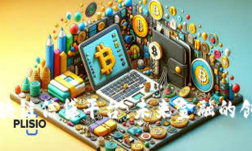 全面解析区块链信贷平台：未来金融的创新解决方案