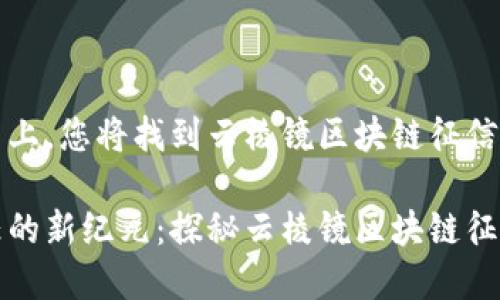 在这个平台上，您将找到云棱镜区块链征信的全面介绍

分布式信任的新纪元：探秘云棱镜区块链征信平台