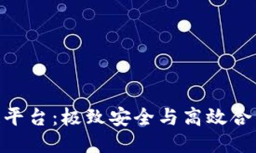 IBM区块链平台：极致安全与高效合作的新纪元