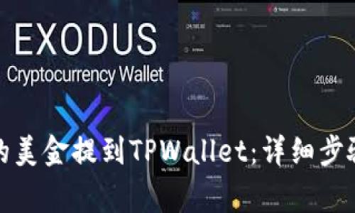 如何将欧易的美金提到TPWallet：详细步骤与注意事项