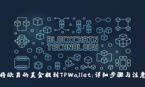 如何将欧易的美金提到TPWallet：详细步骤与注意事项
