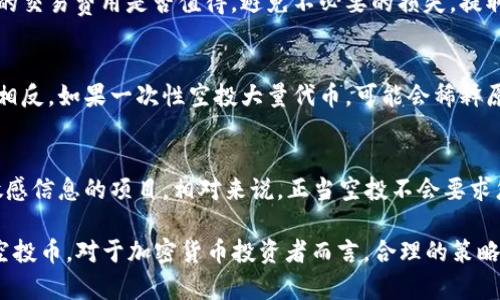    如何在TP Wallet中处理意外收到的空投币  / 
 guanjianci  TP Wallet, 空投币, 加密货币, 钱包管理  /guanjianci 

在这篇文章中，我们将详细探讨如何处理在TP Wallet突然收到的空投币。这种情况并不罕见，尤其是在加密货币市场日益活跃的当下。许多用户可能会感到困惑，不知道如何处理这些意外的空投币。在本文中，我们将为您提供全面的指南，确保您能够有效地管理并利用这些资产。

什么是空投币？
空投币是指项目方为了推广其项目，有意向某些用户免费发送加密资产。通常情况下，这种活动是为了增加新币的曝光率，吸引更多的用户使用该项目的产品或服务。空投币可以是某种代币，也可以是即将上线的新币。
空投的方式多种多样，可能是通过持有某个特定代币的用户、完成某些任务（如关注社交媒体账号、注册账号等），或者在特定时间段内其他条件。空投的本质是向用户提供免费代币的促销工具，以刺激用户注意和参与新的项目。

TP Wallet简介
TP Wallet是一款全功能的移动加密货币钱包，支持多种区块链和数字资产的管理。用户可以使用TP Wallet进行存储、转账和交易，并能轻松访问各大DeFi应用。此外，TP Wallet还提供DApp浏览器，允许用户直接在钱包内使用区块链应用。
由于其简单易用的界面和丰富的功能，TP Wallet受到了很多加密货币用户的喜爱。然而，随着越来越多的用户使用TP Wallet，偶尔会遇到空投币的情况。这时用户可能会产生疑问，不知道这些币的来历，是否应该保留，以及如何安全地处理这些币。

遇到空投币怎么办？
当您在TP Wallet中发现意外收到的空投币时，首先不要惊慌。这里有几个步骤可以帮助您理解和管理这些空投币。

h4步骤一：确认币的合法性/h4
首先，您需要验证这些空投币的真实性。通过与其他加密货币社区（如Reddit、Telegram、Twitter等）查询，了解这些空投币的来源和背后的项目。确保该项目不是诈骗，特别是在加密货币领域，诈骗事件时有发生。

h4步骤二：了解项目背景/h4
在确认币的合法性之后，进一步了解该项目的背景、团队、白皮书等资料。只有了解项目的基本信息，您才能判断空投币是否具有投资价值。注意查看该项目是否有实际应用场景以及社区支持，这些都是评估其未来价值的重要依据。

h4步骤三：妥善管理/h4
空投币接收后，您可以将其放入TP Wallet中管理。如果您对这些空投币的价值持谨慎态度，可以选择不主动交易。相反，如果您认为这些空投币具有增长潜力，可以在合适的时间选择出售。

h4步骤四：定期检查余额/h4
即便在未主动操作的情况下，您也应该定期登录TP Wallet，检查您的资产和空投币的动态，以防万一。有时候，某些空投币在一段时间后会有重大新闻，从而提升其价值。

相关问题讨论

1. 空投币是否安全？
安全性是一切操作的基础。加密货币的世界充满风险，而空投活动有时与诈骗行为相伴生。因此，在处理空投币时，确保其合法性至关重要。如果您空投的代币来自不明来源，您可能面临财产丢失的风险。建议使用较为成熟且资料透明的项目。

首先，要验证空投的币种，查看有没有相关的社交媒体讨论。其次，了解该项目是否有实际使用案例。许多项目会在玩家关注的社交媒体平台上发布可追踪的信息。另外，可以通过各大加密货币交易所的公告来了解正在进行的空投活动。

最后，不建议盲目参与空投活动，而是要坚持自己的判断。安全是首要条件，切勿因为免费得到的代币而忽略潜在的风险。

2. 如何提取和出售空投币？
当您判断空投币具有一定的价值后，您可以将在TP Wallet中的空投币提取到交易所进行出售。首先，您需要选择一个支持该代币的交易所。有些空投币可能尚未在大型交易所上架，此时可以先将其转移至去中心化交易所做交易。

在提取空投币的操作中，您需要了解该币种的代币合约地址，以避免将其发送至错误的地址。此外，进行提领时需关注区块链的交易费用是否值得，避免不必要的损失。提取后，检查交易是否成功，以确保资金的安全。

3. 空投币对市场的影响是什么？
空投的执行能否对市场产生影响，这通常取决于空投的规模和代币的稀缺性。市场中流通的代币数量越少，其价值可能越高。相反，如果一次性空投大量代币，可能会稀释原有持有者的资产价值，造成币价下跌。因此，用户在关注空投活动时也要理解如何对自身投资产生影响。

4. 如何避免空投骗局？
无论是主动参与空投活动，还是意外接受的空投币，了解如何规避风险非常重要。首先，避免参与要求您输入私钥、助记词等敏感信息的项目。相对来说，正当空投不会要求您提供这样的信息。其次，通过社交媒体和加密货币论坛对空投项目进行深入了解，获取他人的评估和反馈也是重要的步骤。

综上所述，处理您在TP Wallet中收到的空投币并不困难。通过认真对待项目背景，谨慎管理，您将能够安全有效地利用这些空投币。对于加密货币投资者而言，合理的策略及安全意识能使您在这个充满活力的市场中立于不败之地。希望本篇文章能够帮助您更好地理解并处理空投币的相关知识。