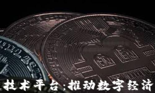 
延安区块链技术平台：推动数字经济发展新势力