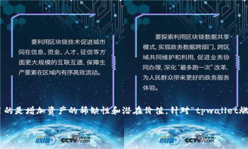 在加密货币的世界里,“燃烧”通常指的是一种减少总供给的方法,目的是增加资产的稀缺性和潜在价值。针对“tpwallet燃烧”这个概念来说,它可能涉及到TPWallet相关的代币经济学机制。
### TPWallet燃烧机制详解:理解其背后意义与影响