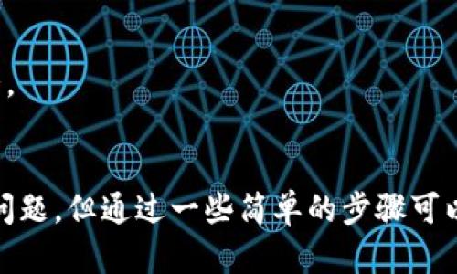 : 如何解决TP钱包中的DeFi功能无法打开的问题

TP钱包, DeFi, 解决方案, 钱包问题/guanjianci

一、TP钱包概述
TP钱包是一个专为区块链生态系统设计的多功能钱包，支持多种数字资产的存储和交易。随着去中心化金融（DeFi）的兴起，TP钱包也不断升级，增强了其DeFi功能，以便用户可以更加便捷地参与DeFi项目、进行流动性挖掘和借贷等操作。

二、DeFi功能无法打开的可能原因
在使用TP钱包时，用户有时会遇到DeFi功能无法打开的问题。造成这一问题的原因可能有多方面，以下是几个常见的原因：
1. 网络连接问题：DeFi大多数操作依赖于网络，如果网络连接不稳定或出现故障，将导致功能无法正常显示。
2. 应用程序版本过旧：TP钱包的不断更新可能会导致旧版本出现不兼容的问题，用户需要确保应用程序是最新版本。
3. 钱包数据损坏：某些情况下，由于数据缓存或文件损坏，用户的DeFi功能可能会出现异常。
4. 区域限制：某些DeFi项目可能会在特定地区受到限制，用户在这些地区可能无法访问相关功能。

三、解决TP钱包DeFi功能无法打开的方法
针对上述问题，以下是一些可供用户尝试的解决方案：
1. 检查网络连接：确保手机或电脑的网络连接正常，可以尝试重启路由器或切换到其他网络。
2. 更新TP钱包应用：前往应用商店更新TP钱包应用到最新版本，确保所有功能能够正常使用。
3. 清除应用缓存：在设置中找到TP钱包应用，清除其缓存数据。有时缓存数据过多会影响应用的性能。
4. 更改网络设置：如果在某些地区无法访问DeFi功能，可以尝试使用VPN更改网络设置，访问所需的内容。

四、如何提交问题给TP钱包支持团队
如果尝试以上方法仍然无法解决DeFi功能无法打开的问题，建议用户向TP钱包的支持团队提交问题。通常，在TP钱包的设置或帮助页面可以找到联系支持团队的方法。提供详细的描述可以帮助他们更快地定位问题，包括使用的设备、TP钱包的版本、出现问题的时段等。

五、可能相关的问题
在使用TP钱包的过程中，用户可能会遇到以下几个相关问题：

问题1：TP钱包中如何管理我的数字资产？
管理数字资产是TP钱包的基本功能之一，用户可以通过以下几个步骤来高效地管理他们的资产：
第一步，打开TP钱包，登录后查看主界面，界面将显示用户当前持有的所有数字资产及其当前市值。用户可以点击每一种数字资产以获取更多信息，包括其交易历史、余额等。
第二步，用户可以通过“发送”或“接收”功能来管理资产。发送功能允许用户将某种资产转移到其他钱包地址，而接收功能则让用户获取别人的转账。需要注意的是，在发送资产时，请务必仔细检查目标地址，以避免风险。
第三步，TP钱包支持多种不同的数字货币，用户可以通过“添加资产”功能将自己需要管理的币种添加到主界面。只需在搜索框中输入所需的币种名称，即可找到并添加。
最后，TP钱包还提供了资产统计功能，用户可以可以在“统计”部分查看资产组合的表现，帮助自己做出更好的投资决策。

问题2：如何在TP钱包中进行DeFi投资？
在TP钱包中进行DeFi投资相对简单。用户可以按以下步骤进行：
第一步，用户需确保其TP钱包已连接到相应的DeFi协议，这通常可以在钱包的“DeFi”选项卡下进行相应设置。确保所选的DeFi协议是受信任的，可以通过社区评价和项目历史来判断。
第二步，选择感兴趣的DeFi项目，了解其运作方式和风险。在TP钱包内，用户可以直接查看不同DeFi项目的APY（年收益率）和锁仓金额等信息。
第三步，用户可以在所选的DeFi项目中，进行流动性挖掘、借贷等投资操作。此过程通常需要用户提供流动性代币或其他资产，确保了解每一步的操作及可能涉及的手续费。
总的来说，DeFi投资虽然具备高收益的潜力，但用户在操作时一定要进行充分的风险评估，并确保在经济承受范围内进行投资。

问题3：TP钱包的安全性如何？
TP钱包的安全性是用户非常关心的问题，以下是一些有关TP钱包安全性的要点：
第一，TP钱包采用了行业标准的安全协议，在创建和使用钱包时都会生成独特的私钥，以确保用户的数字资产不会被他人访问。
第二，为了进一步增强钱包的安全性，用户可以启用二次验证，例如设置密码和生物识别（如指纹或面部识别）。这些措施可以有效降低被盗的风险。
第三，TP钱包还会定期进行安全审计及更新，以维护其系统的安全性。用户在使用过程中也应避免在公共网络中进行交易，确保随时对安全性保持警惕。
第四，建议用户定期备份自己的私钥和助记词，确保在万一遇到问题时能够迅速恢复钱包的访问权限。备份应存储在安全的地方，不应轻易分享给他人。

问题4：TP钱包支持哪些数字货币？
TP钱包支持广泛的数字货币，用户可以在其内部钱包中找到多达数百种不同的加密货币，包括但不限于以下几种：
第一，比特币（BTC）：作为最早和最著名的加密货币，比特币拥有极高的流通量和市场份额。
第二，以太坊（ETH）：以太坊是一个智能合约平台，其代币ETH被广泛用于众多去中心化应用（DApps）和DeFi项目。
第三，稳定币：TP钱包也支持多种稳定币，如USDT、USDC等，适合于进行价值存储和高流动性交易的用户。
此外，TP钱包也逐渐扩展对新兴数字货币的支持，以满足用户的日益增长的需求。用户可以定期查看TP钱包的更新信息，以了解新资产的加入情况。

总结
整体而言，TP钱包提供了一个方便、安全的多功能平台，让用户可以轻松地管理和投资数字资产。然而，有时我们可能会遇到DeFi功能无法打开等问题，但通过一些简单的步骤可以迅速解决。希望本篇文章能够帮助用户更好地理解TP钱包及其油类功能，同时提供如何管理资产、参与DeFi投资、关注安全性和支持货币的信息。