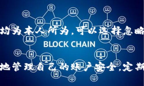   如何修改TPWallet博饼密码：详细步骤与注意事项 / 
 guanjianci TPWallet, 博饼, 密码修改, 钱包安全 /guanjianci 

引言
在数字资产管理日益重要的今天，TPWallet作为一款受欢迎的数字钱包，用户的安全与便利性愈发受到重视。其中，密码作为保护用户资产的第一道防线，修改密码的步骤和注意事项显得尤为重要。本篇文章将深入探讨如何在TPWallet中修改博饼密码，并解答用户在修改过程中的常见疑问，帮助用户更好地保护自己的数字资产。

为什么需要定期修改密码
在信息安全的背景下，定期修改密码是保护个人财产安全的重要措施。无论是由于网络钓鱼、恶意软件攻击，还是因为个人信息泄露，定期更换密码都能有效降低财产被盗的风险。TPWallet是存储和交易数字资产的场所，密码的安全性直接关系到用户资产的安全。通过定期修改密码，可以确保账户安全设施随时保持在最佳状态。

TPWallet博饼密码修改的步骤
下面是详细的步骤介绍，帮助用户在TPWallet中修改自己的博饼密码：

h4步骤一：登录TPWallet/h4
首先，用户需要打开TPWallet应用程序或官方网站，并使用现有账户登录。在登录界面输入用户名及密码，确保信息的准确性后点击“登录”按钮。

h4步骤二：进入个人账户设置/h4
成功登录后，用户应该能够在应用主界面找到“设置”或“账户”选项。在该选项中，用户可以管理个人信息，包括密码的修改。

h4步骤三：选择修改密码/h4
在账户设置中，找到“安全设置”或“密码修改”选项。点击进入后，系统通常会要求用户输入当前密码以确认身份。

h4步骤四：输入新密码/h4
在确认身份后，用户将进入密码修改页面。此时需要用户输入新的密码，并进行二次确认。这一步骤对于确保密码准确性非常重要，用户应该设置一个既复杂又容易记住的密码。建议包含字母、数字及特殊字符，以提升安全性。

h4步骤五：保存更改/h4
确认新密码无误后，点击“保存”或“确认”按钮。此后，系统会提示密码修改成功。通常，用户将在下次登录时使用新密码进行验证。

h4步骤六：确认密码修改成功/h4
为了确保密码已正确修改，用户可以选择退出并重新登录，使用新密码进行身份验证。确保所有操作都顺利进行，以避免因密码修改失误带来的困扰。

修改密码需注意的事项
在更改TPWallet博饼密码时，使用者需要注意以下几个方面，以降低安全风险：

h41. 选择强密码/h4
密码的强度直接关系到账户安全。用户应避免使用过于简单或常见的密码，如“123456”、“qwerty”等。强密码应包含大小写字母、数字及特殊字符，并尽量达到12个字符以上。

h42. 定期更新密码/h4
建议用户定期更换密码，即便没有发现安全隐患也应养成良好习惯。安全专家通常建议每三个月更换一次密码，以适应技术持续进步和潜在安全威胁的变化。

h43. 保护密码信息/h4
在修改密码时，避免在公共场合输入密码，如咖啡店、机场等地，避免键盘记录软件的监控。同时，不要将密码告知他人，防止信息泄露。

h44. 启用两步验证/h4
TPWallet如果支持双重验证（2FA），用户应开启此功能，以提高账户安全性。即使有人获得了密码，也需通过第二层验证才能登录账户。

可能遇到的问题及解决方案
在修改TPWallet博饼密码的过程中，用户可能会遇到一些问题。以下是这方面的常见问题及相应解决方案：

h4问题一：忘记当前密码怎么办？/h4
如果用户在修改密码时忘记了当前密码，是无法直接进行密码修改的。此时，用户需要通过TPWallet提供的“忘记密码”功能，重置密码。通常情况下，这一过程包括以下步骤：...

h4问题二：密码修改后无法登录？/h4
密码修改后，如果用户在尝试登录时收到了错误提示，通常可能是以下原因导致的：...

h4问题三：可以使用相同的密码吗？/h4
出于安全考虑，建议用户在修改密码时避免使用之前的密码。如果系统提示输入相同密码，将会拒绝修改。此时，用户需要重新选择一个新密码，确保其与历史密码不同，以提升安全性。

h4问题四：密码修改后遇到安全警报？/h4
在近期进行密码修改后，一些用户可能会收到账户安全警报。此类警报通常由TPWallet的安全系统自动生成，以提醒用户关注账户安全。如果所有操作均为本人所为，可以选择忽略此警报，并根据提示进行相应的安全措施。

总结
在TPWallet中修改博饼密码虽是一个简单的过程，但却是数字资产安全的重要步骤。通过详细了解修改步骤、注意事项及常见问题，用户可以更加自信地管理自己的账户安全。定期更新密码及加强账户保护，能够有效减少数字货币管理中的风险，确保资产安全。