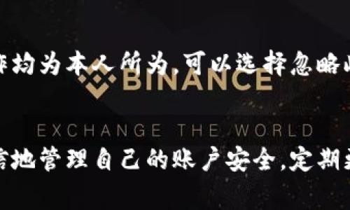   如何修改TPWallet博饼密码：详细步骤与注意事项 / 
 guanjianci TPWallet, 博饼, 密码修改, 钱包安全 /guanjianci 

引言
在数字资产管理日益重要的今天，TPWallet作为一款受欢迎的数字钱包，用户的安全与便利性愈发受到重视。其中，密码作为保护用户资产的第一道防线，修改密码的步骤和注意事项显得尤为重要。本篇文章将深入探讨如何在TPWallet中修改博饼密码，并解答用户在修改过程中的常见疑问，帮助用户更好地保护自己的数字资产。

为什么需要定期修改密码
在信息安全的背景下，定期修改密码是保护个人财产安全的重要措施。无论是由于网络钓鱼、恶意软件攻击，还是因为个人信息泄露，定期更换密码都能有效降低财产被盗的风险。TPWallet是存储和交易数字资产的场所，密码的安全性直接关系到用户资产的安全。通过定期修改密码，可以确保账户安全设施随时保持在最佳状态。

TPWallet博饼密码修改的步骤
下面是详细的步骤介绍，帮助用户在TPWallet中修改自己的博饼密码：

h4步骤一：登录TPWallet/h4
首先，用户需要打开TPWallet应用程序或官方网站，并使用现有账户登录。在登录界面输入用户名及密码，确保信息的准确性后点击“登录”按钮。

h4步骤二：进入个人账户设置/h4
成功登录后，用户应该能够在应用主界面找到“设置”或“账户”选项。在该选项中，用户可以管理个人信息，包括密码的修改。

h4步骤三：选择修改密码/h4
在账户设置中，找到“安全设置”或“密码修改”选项。点击进入后，系统通常会要求用户输入当前密码以确认身份。

h4步骤四：输入新密码/h4
在确认身份后，用户将进入密码修改页面。此时需要用户输入新的密码，并进行二次确认。这一步骤对于确保密码准确性非常重要，用户应该设置一个既复杂又容易记住的密码。建议包含字母、数字及特殊字符，以提升安全性。

h4步骤五：保存更改/h4
确认新密码无误后，点击“保存”或“确认”按钮。此后，系统会提示密码修改成功。通常，用户将在下次登录时使用新密码进行验证。

h4步骤六：确认密码修改成功/h4
为了确保密码已正确修改，用户可以选择退出并重新登录，使用新密码进行身份验证。确保所有操作都顺利进行，以避免因密码修改失误带来的困扰。

修改密码需注意的事项
在更改TPWallet博饼密码时，使用者需要注意以下几个方面，以降低安全风险：

h41. 选择强密码/h4
密码的强度直接关系到账户安全。用户应避免使用过于简单或常见的密码，如“123456”、“qwerty”等。强密码应包含大小写字母、数字及特殊字符，并尽量达到12个字符以上。

h42. 定期更新密码/h4
建议用户定期更换密码，即便没有发现安全隐患也应养成良好习惯。安全专家通常建议每三个月更换一次密码，以适应技术持续进步和潜在安全威胁的变化。

h43. 保护密码信息/h4
在修改密码时，避免在公共场合输入密码，如咖啡店、机场等地，避免键盘记录软件的监控。同时，不要将密码告知他人，防止信息泄露。

h44. 启用两步验证/h4
TPWallet如果支持双重验证（2FA），用户应开启此功能，以提高账户安全性。即使有人获得了密码，也需通过第二层验证才能登录账户。

可能遇到的问题及解决方案
在修改TPWallet博饼密码的过程中，用户可能会遇到一些问题。以下是这方面的常见问题及相应解决方案：

h4问题一：忘记当前密码怎么办？/h4
如果用户在修改密码时忘记了当前密码，是无法直接进行密码修改的。此时，用户需要通过TPWallet提供的“忘记密码”功能，重置密码。通常情况下，这一过程包括以下步骤：...

h4问题二：密码修改后无法登录？/h4
密码修改后，如果用户在尝试登录时收到了错误提示，通常可能是以下原因导致的：...

h4问题三：可以使用相同的密码吗？/h4
出于安全考虑，建议用户在修改密码时避免使用之前的密码。如果系统提示输入相同密码，将会拒绝修改。此时，用户需要重新选择一个新密码，确保其与历史密码不同，以提升安全性。

h4问题四：密码修改后遇到安全警报？/h4
在近期进行密码修改后，一些用户可能会收到账户安全警报。此类警报通常由TPWallet的安全系统自动生成，以提醒用户关注账户安全。如果所有操作均为本人所为，可以选择忽略此警报，并根据提示进行相应的安全措施。

总结
在TPWallet中修改博饼密码虽是一个简单的过程，但却是数字资产安全的重要步骤。通过详细了解修改步骤、注意事项及常见问题，用户可以更加自信地管理自己的账户安全。定期更新密码及加强账户保护，能够有效减少数字货币管理中的风险，确保资产安全。