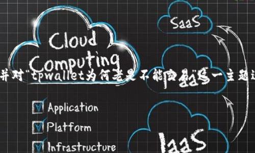 在这里，我将为您设计一个推广的、关键词，并对“tpwallet为何老是不能交易”这一主题进行详细介绍，包括可能相关的问题和答案。


tpwallet交易失败的原因及解决方案