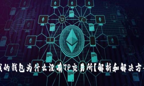 我的钱包为什么没有TP交易所？解析和解决方案