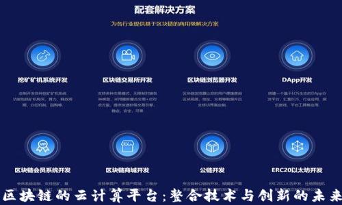 
区块链的云计算平台：整合技术与创新的未来