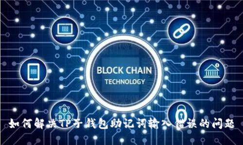 如何解决TP子钱包助记词输入错误的问题