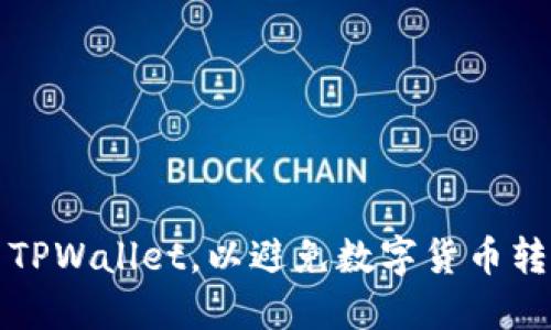 如何安全使用TPWallet，以避免数字货币转移丢失的危机