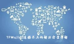 TPWallet连接不上的解决方案
