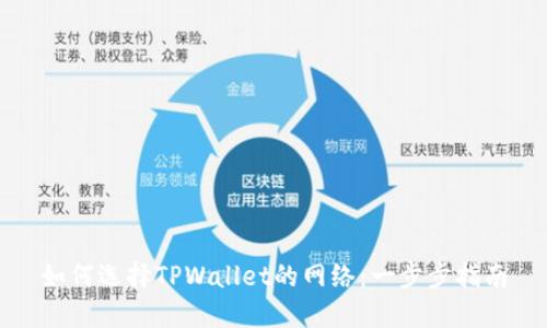 如何选择TPWallet的网络：一步步指南