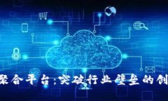 TFX区块链聚合平台：突破