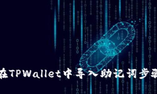 如何在TPWallet中导入助记词步骤详解