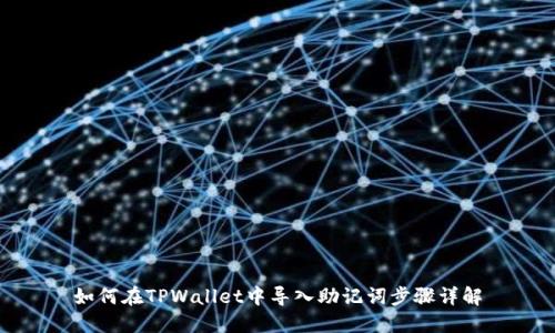 如何在TPWallet中导入助记词步骤详解