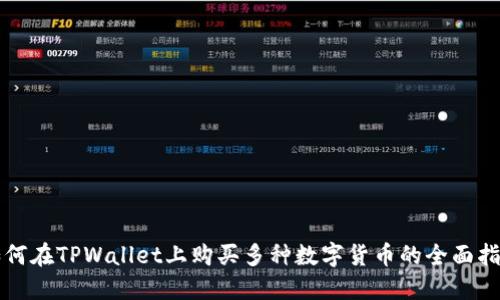 如何在TPWallet上购买多种数字货币的全面指南