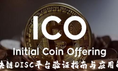 
区块链DISC平台验证指南与应用解析