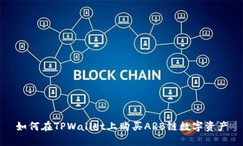 如何在TPWallet上购买ARB链数字资产