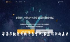 华为区块链开放平台官网