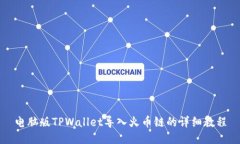 电脑版TPWallet导入火币链的