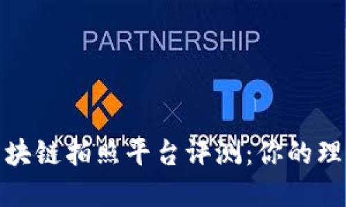 2023年最佳区块链拍照平台评测：你的理想选择是什么？